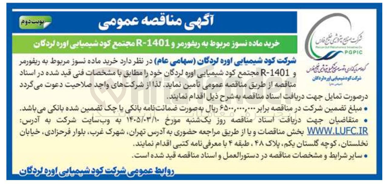 تصویر کوچک آگهی خرید ماده نسوز مربوط به ریفور مر و 1401-R