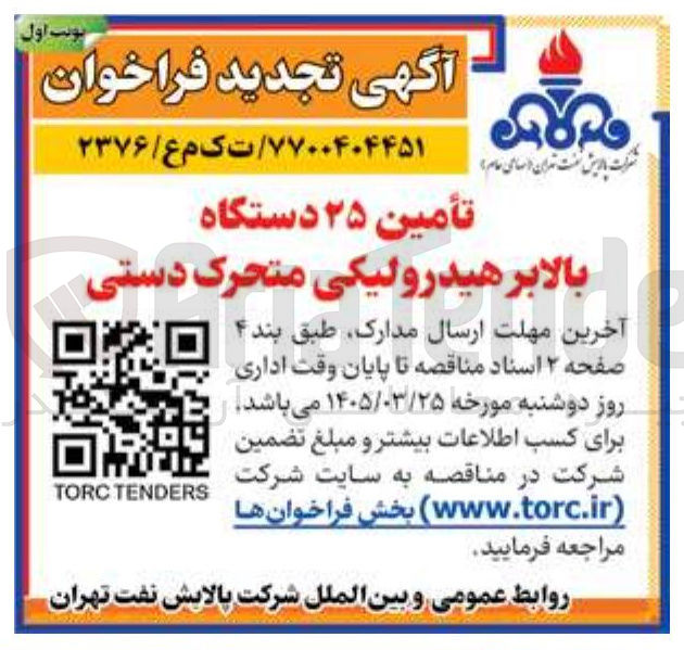 تصویر کوچک آگهی تأمین دستگاه بالابر هیدرولیکی متحرک دستی
