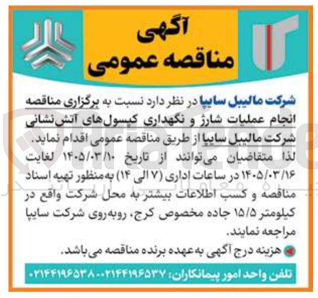 تصویر کوچک آگهی انجام عملیات شارژ و نگهداری کپسولهای آتش نشانی