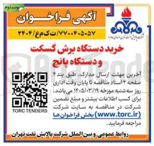 تصویر کوچک آگهی خرید دستگاه برش گسکت و دستگاه پانچ