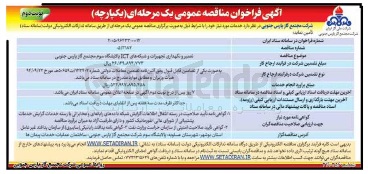 تصویر کوچک آگهی تعمیر و نگهداری تجهیزات و شبکه های ICT پالایشگاه سوم