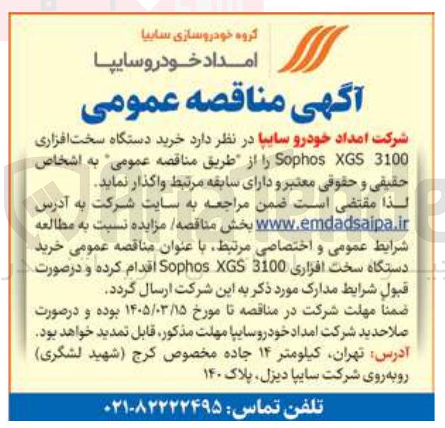 تصویر کوچک آگهی خرید دستگاه سخت افزاری Sophos XGS 3200