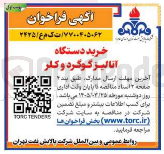 تصویر کوچک آگهی خرید دستگاه آنالیز گوگرد و کلر