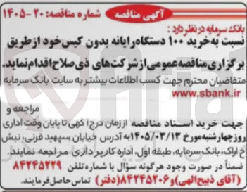 تصویر کوچک آگهی خرید ۱۰۰ دستگاه رایانه بدون کیس خود