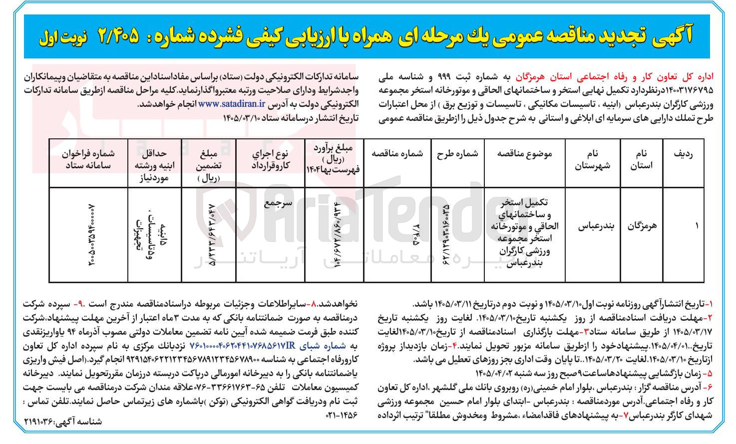 تصویر کوچک آگهی تکمیل نهایی استخر و ساختمانهای الحاقی و موتورخانه استخر مجموعه ورزشی کارگران