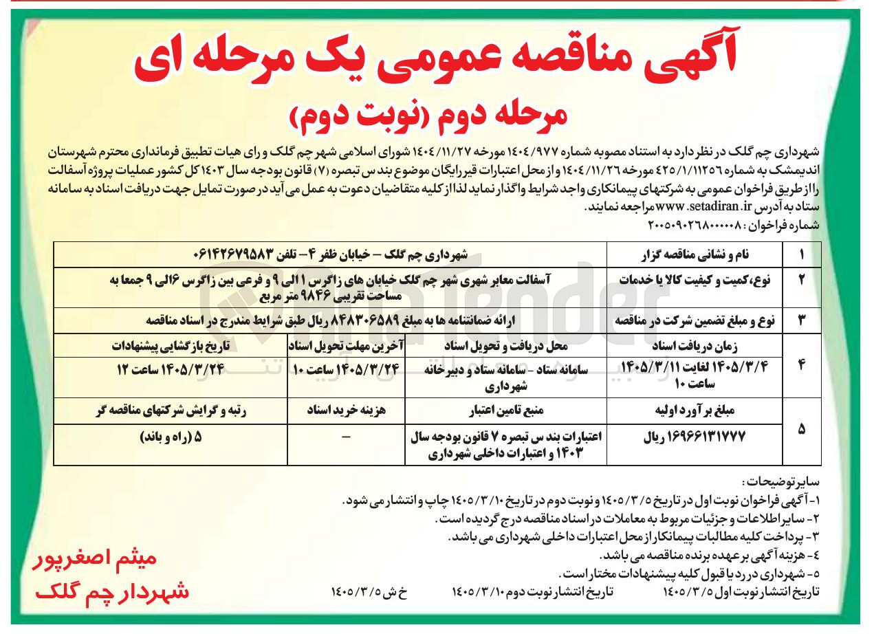 تصویر کوچک آگهی آسفالت معابر شهری خیابان ها