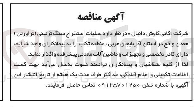 تصویر کوچک آگهی عملیات استخراج سنگ تزئینی (تراورتن ) معدن