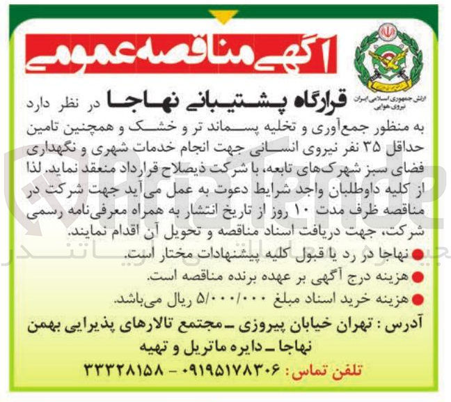 تصویر کوچک آگهی جمع آوری و تخلیه پسماند تر و خشک و همچنین تامین نفر نیروی انسانی جهت انجام خدمات شهری و نگهداری فضای سبز شهرکهای تابعه