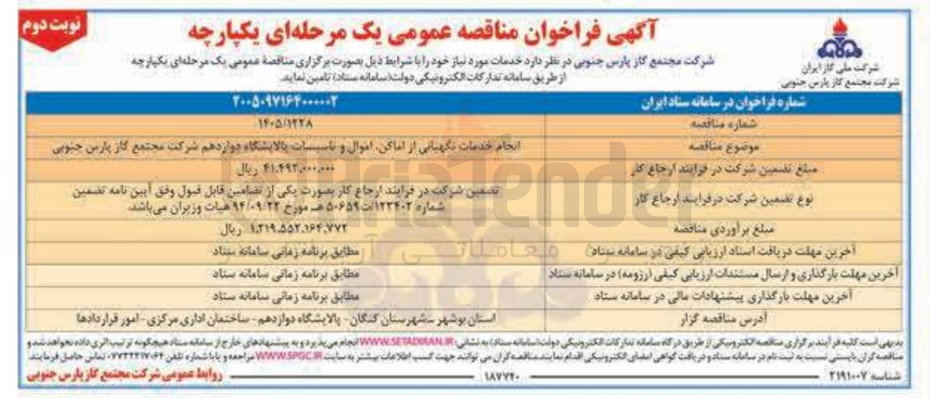 تصویر کوچک آگهی انجام خدمات نگهبانی از اماکن اموال و تاسیسات پالایشگاه
