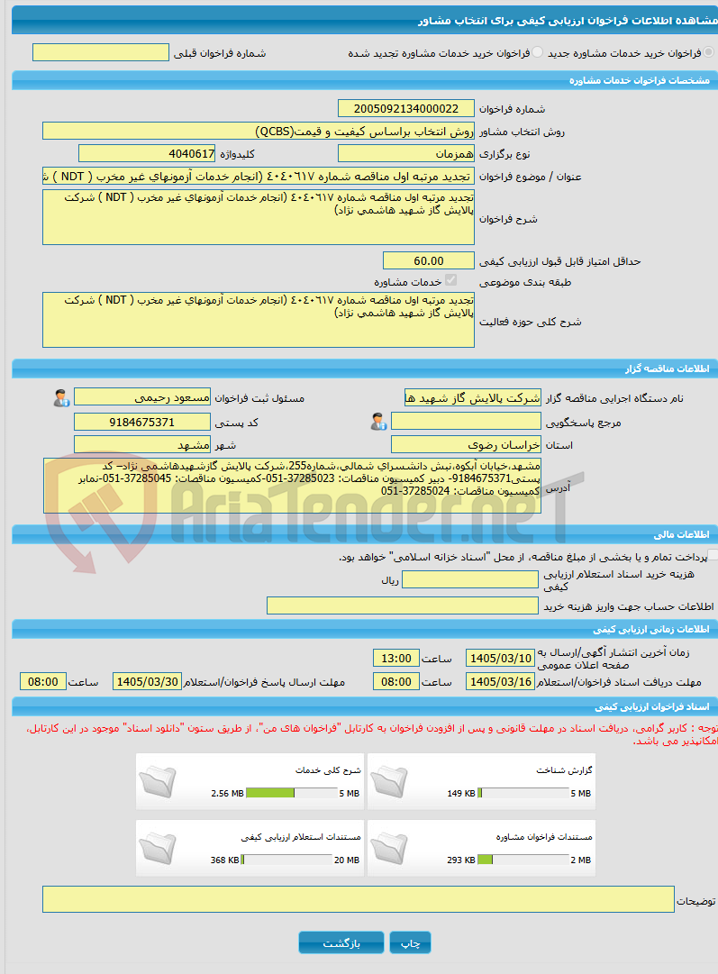 تصویر کوچک آگهی خرید خدمات مشاوره تجدید مرتبه اول مناقصه شماره ٤٠٤٠٦١٧ (انجام خدمات آزمونهای غیر مخرب ( NDT ) شرکت پالایش گاز شهید هاشمی نژاد)