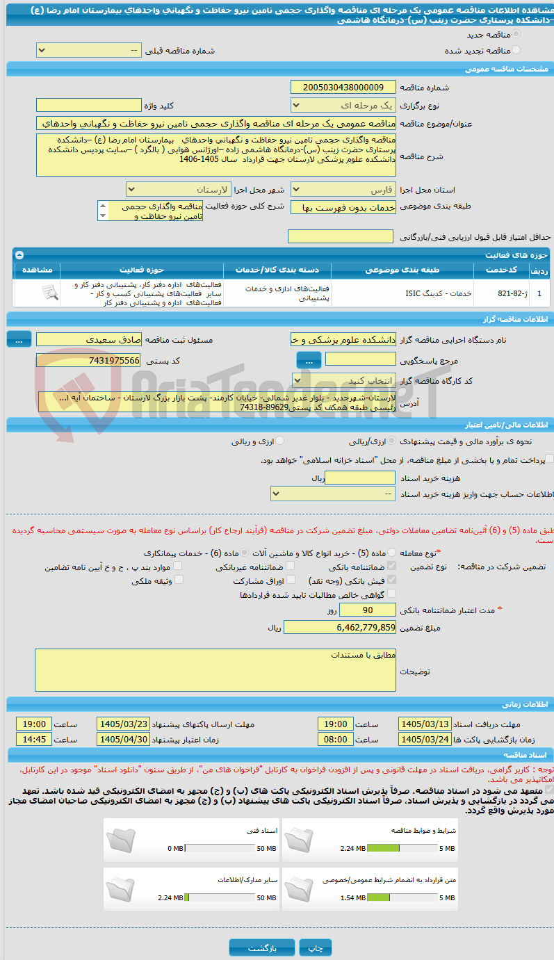 تصویر کوچک آگهی مناقصه عمومی یک مرحله ای مناقصه واگذاری حجمی تامین نیرو حفاظت و نگهبانی واحدهای   بیمارستان امام رضا (ع) –دانشکده پرستاری حضرت زینب (س)-درمانگاه هاشمی