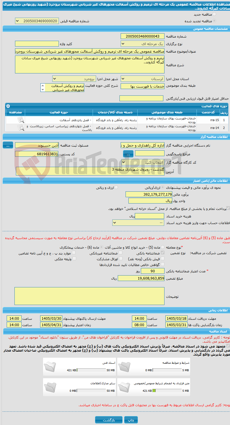 تصویر کوچک آگهی مناقصه عمومی یک مرحله ای ترمیم و روکش آسفالت محورهای غیر شریانی شهرستان بروجرد (شهید روزبهانی شیخ میری سادات کپرگه کناروند..