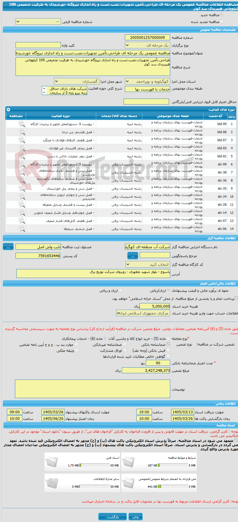 تصویر کوچک آگهی مناقصه عمومی یک مرحله ای طراحی،تأمین تجهیزات،نصب،تست و راه اندازی نیروگاه خورشیدی به ظرفیت تجمیعی 100 کیلوواتی هیبریدی سد کوثر
