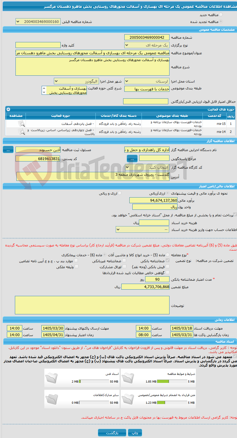 تصویر کوچک آگهی مناقصه عمومی یک مرحله ای بهسازی و آسفالت محورهای روستایی بخش ماهرو دهستان مرگسر