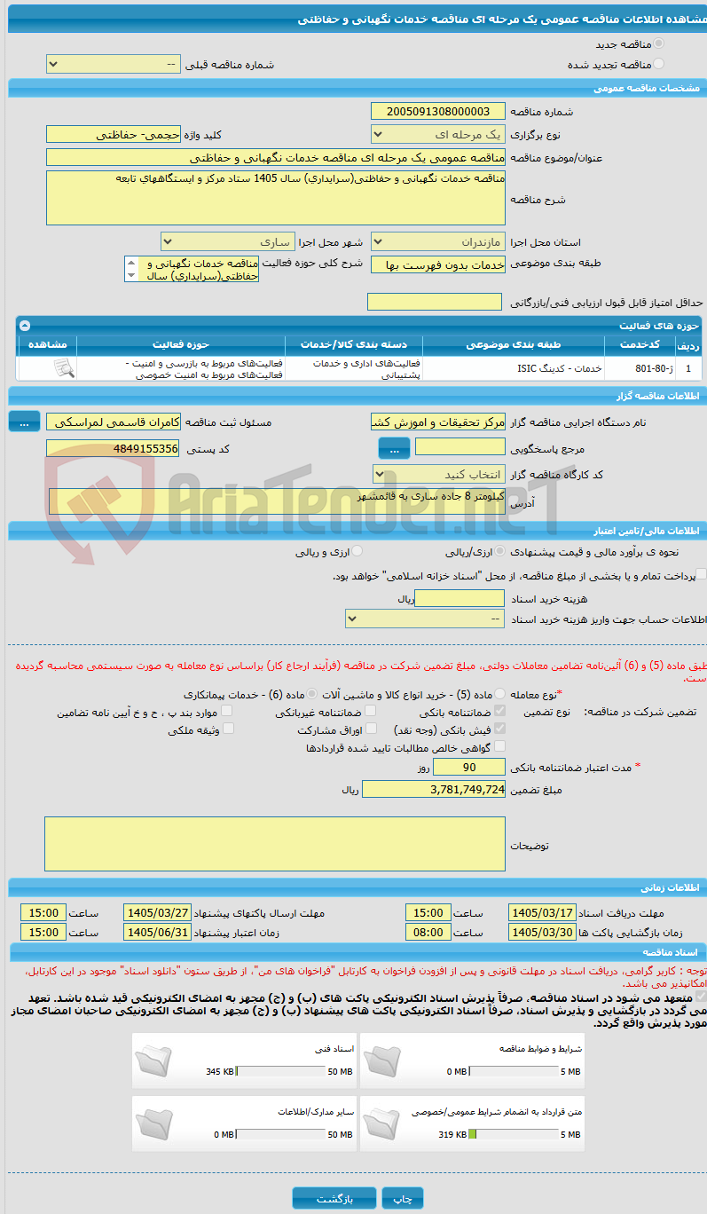 تصویر کوچک آگهی مناقصه عمومی یک مرحله ای مناقصه خدمات نگهبانی و حفاظتی