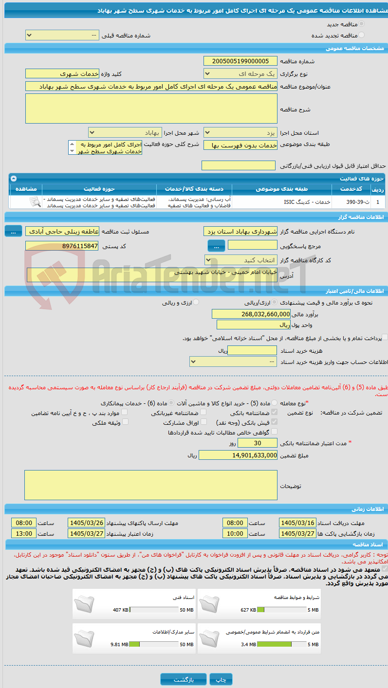 تصویر کوچک آگهی مناقصه عمومی یک مرحله ای اجرای کامل امور مربوط به خدمات شهری سطح شهر بهاباد