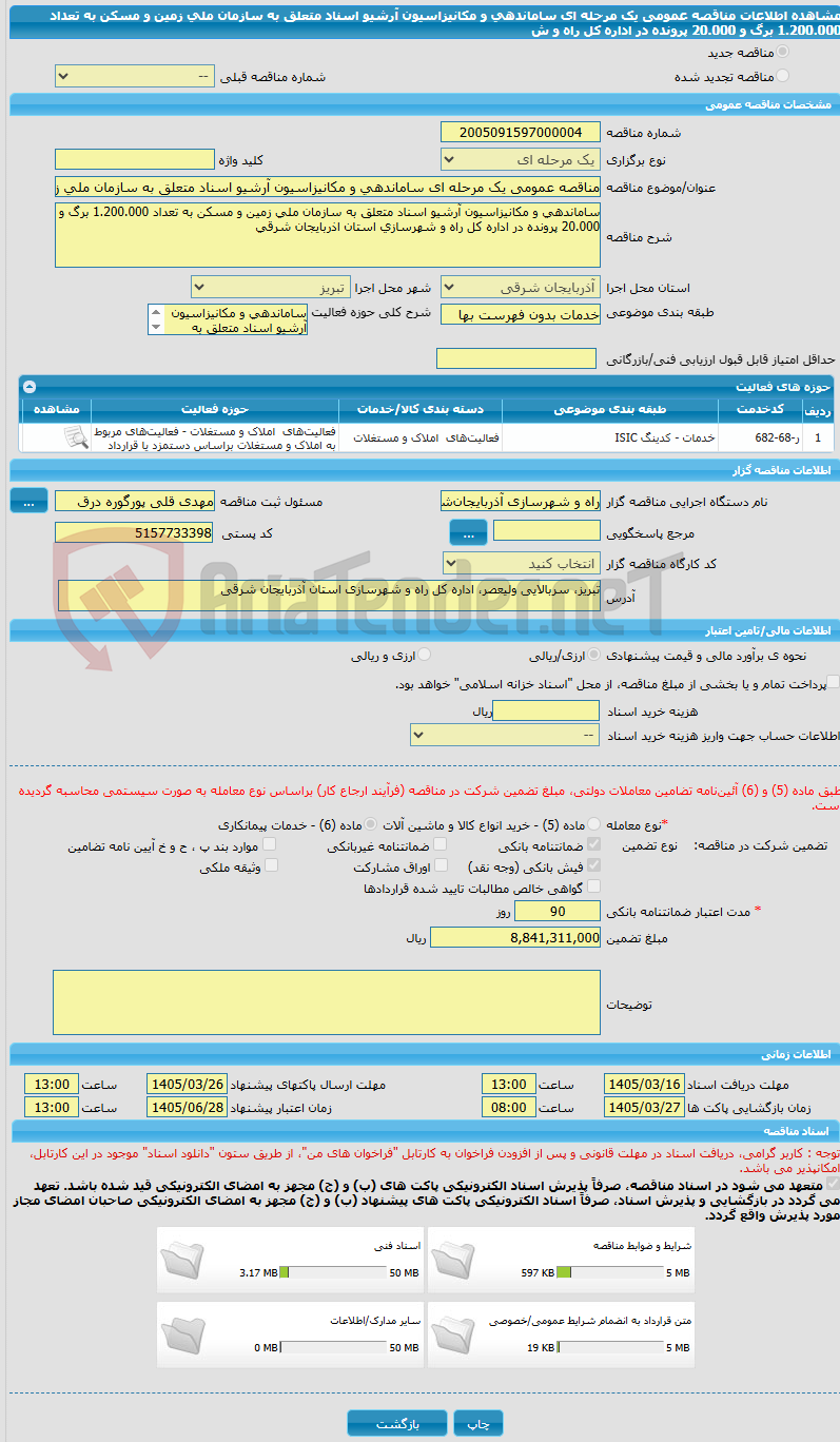 تصویر کوچک آگهی مناقصه عمومی یک مرحله ای ساماندهی و مکانیزاسیون آرشیو اسناد متعلق به سازمان ملی زمین و مسکن به تعداد 1.200.000 برگ و 20.000 پرونده در اداره کل راه و ش