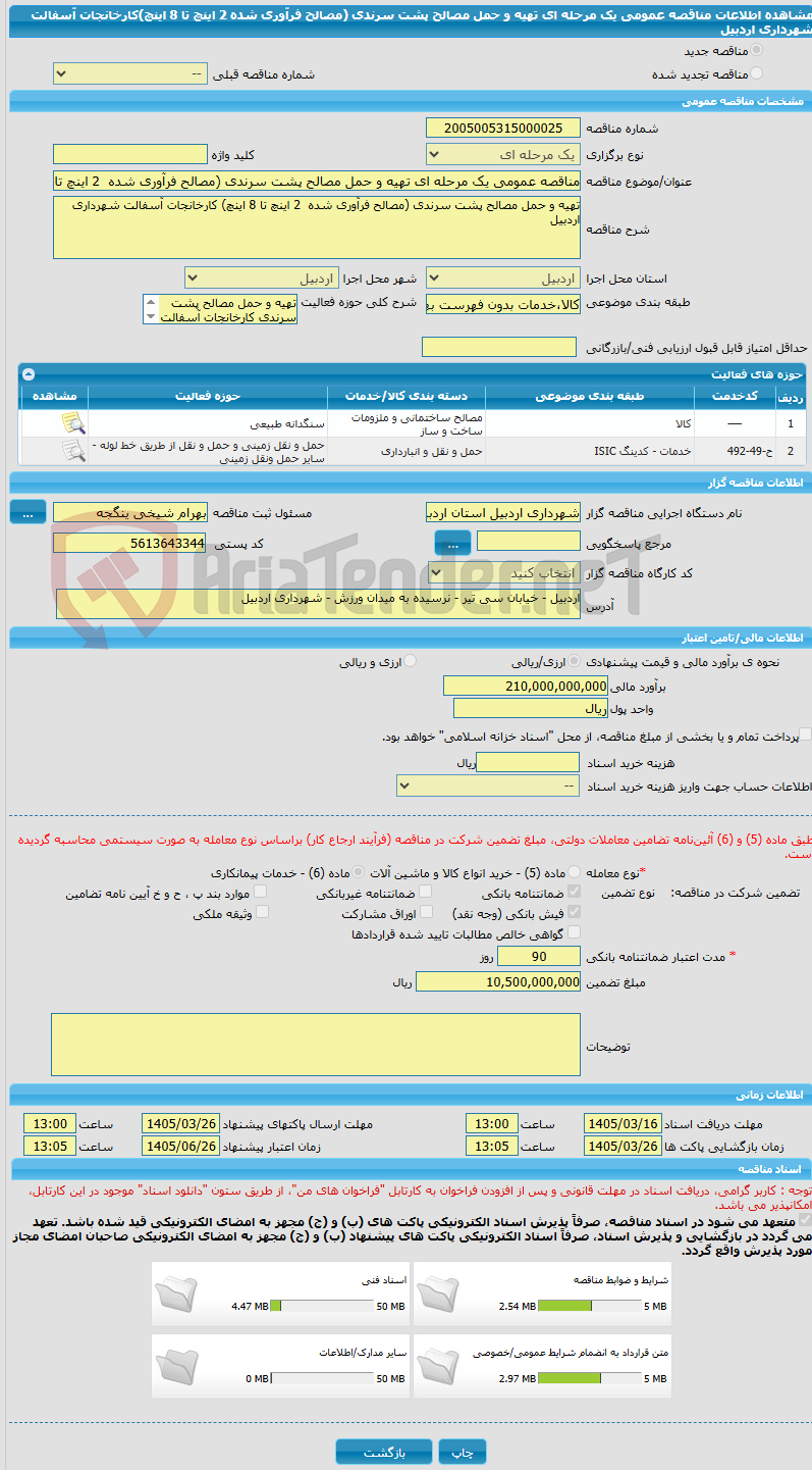 تصویر کوچک آگهی مناقصه عمومی یک مرحله ای تهیه و حمل مصالح پشت سرندی (مصالح فرآوری شده  2 اینچ تا 8 اینچ)کارخانجات آسفالت شهرداری اردبیل