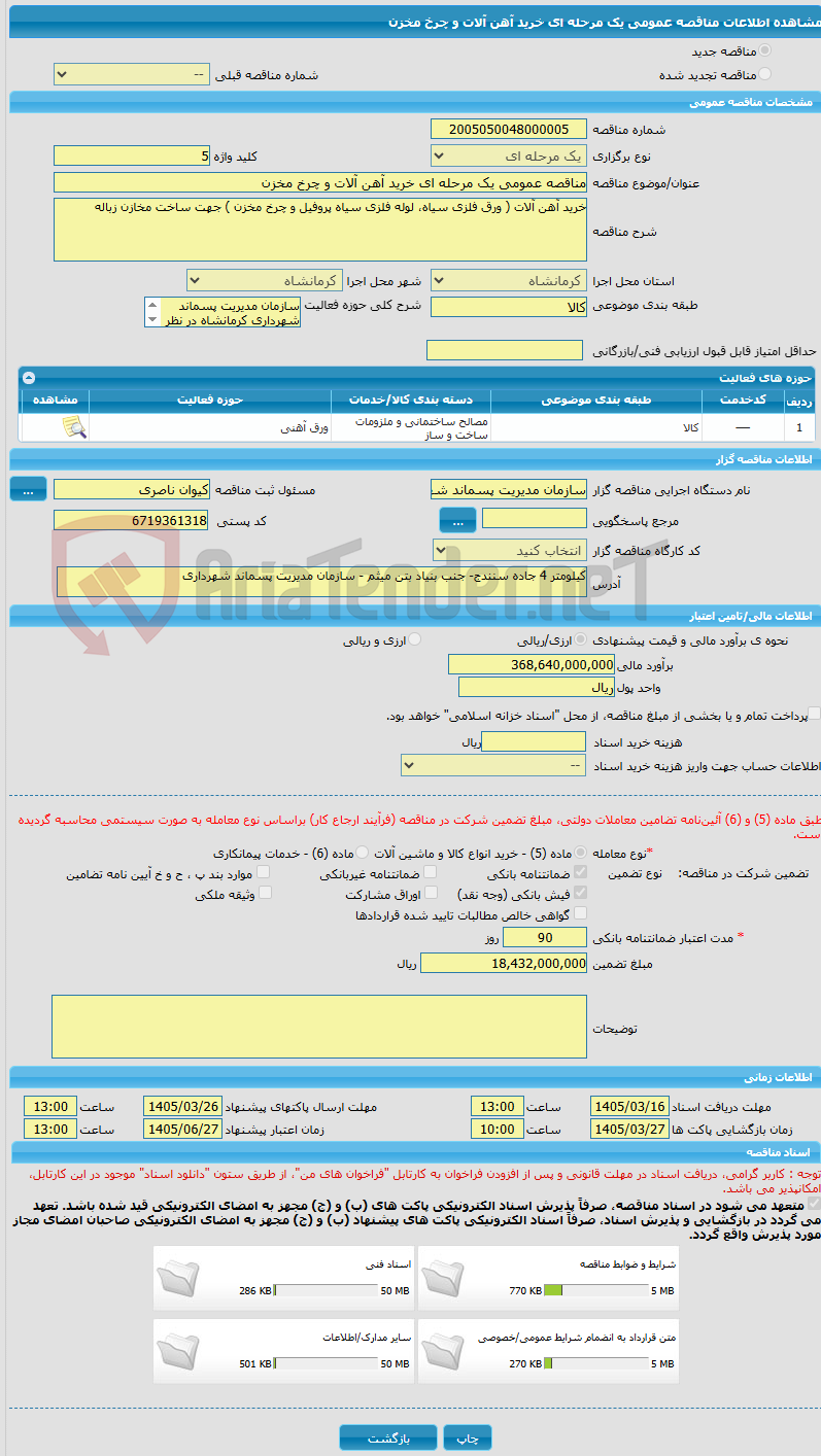 تصویر کوچک آگهی مناقصه عمومی یک مرحله ای خرید آهن آلات و چرخ مخزن