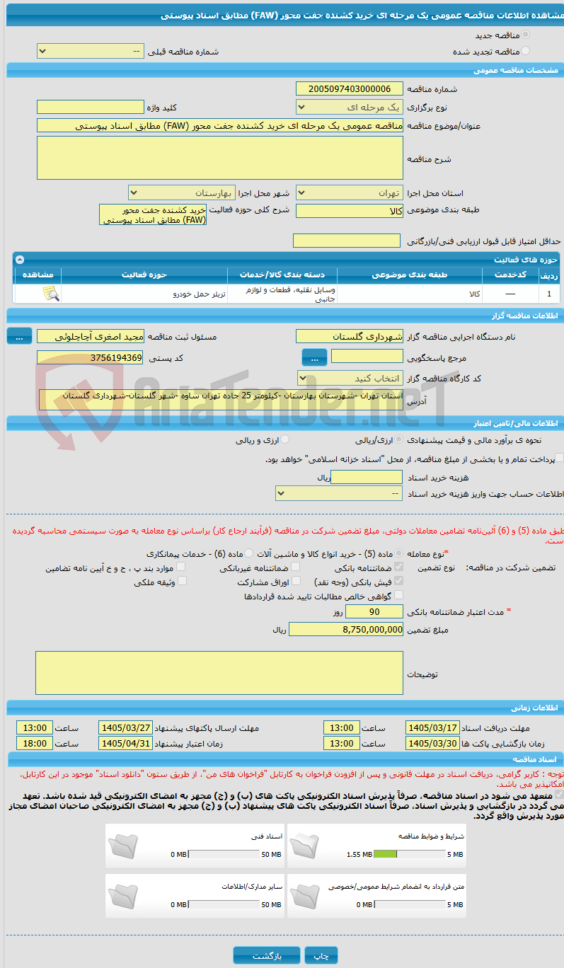تصویر کوچک آگهی مناقصه عمومی یک مرحله ای خرید کشنده جفت محور (FAW) مطابق اسناد پیوستی