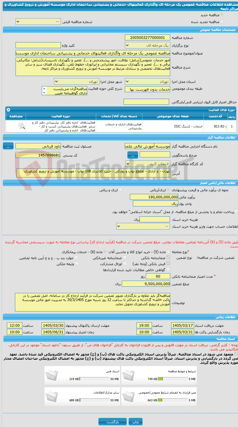 تصویر کوچک آگهی مناقصه عمومی یک مرحله ای واگذاری فعالیتهای خدماتی و پشتیبانی ساختمان اداری موسسه آموزش و ترویج کشاورزی و مراکز تابعه