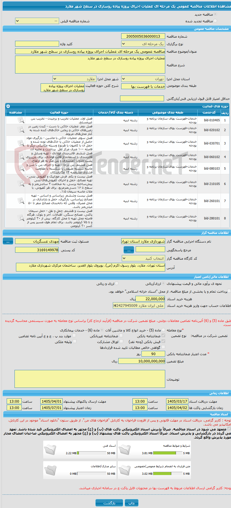 تصویر کوچک آگهی مناقصه عمومی یک مرحله ای عملیات اجرای پروژه پیاده روسازی در سطح شهر ملارد