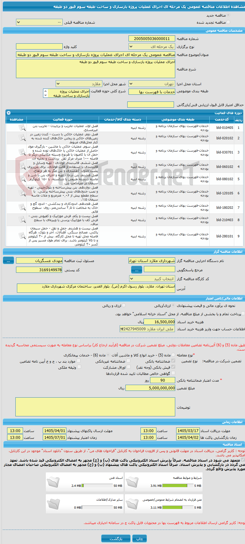 تصویر کوچک آگهی مناقصه عمومی یک مرحله ای اجرای عملیات پروژه بازسازی و ساخت طبقه سوم قبور دو طبقه