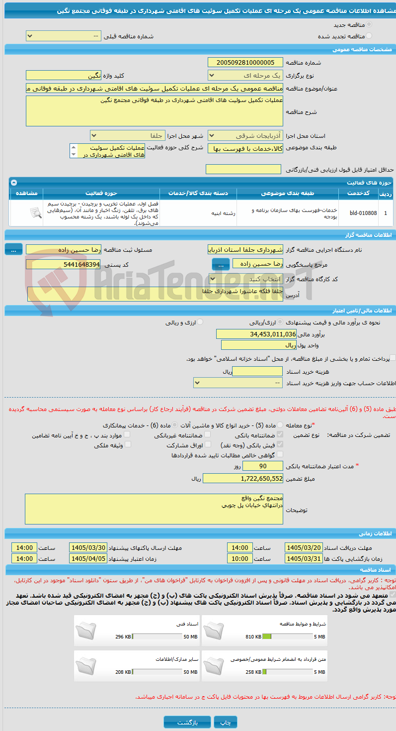تصویر کوچک آگهی مناقصه عمومی یک مرحله ای عملیات تکمیل سوئیت های اقامتی شهرداری در طبقه فوقانی مجتمع نگین   