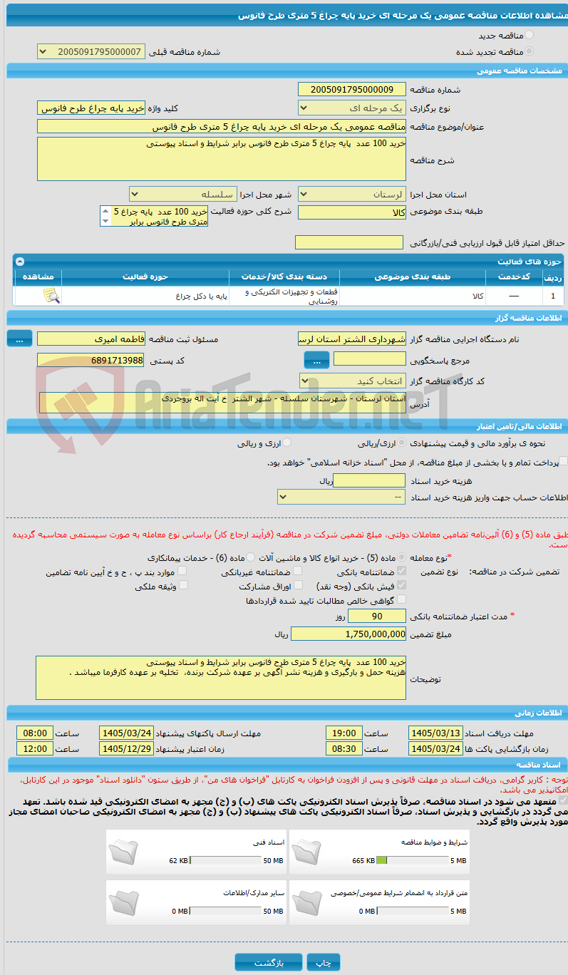 تصویر کوچک آگهی مناقصه عمومی یک مرحله ای خرید پایه چراغ 5 متری طرح فانوس