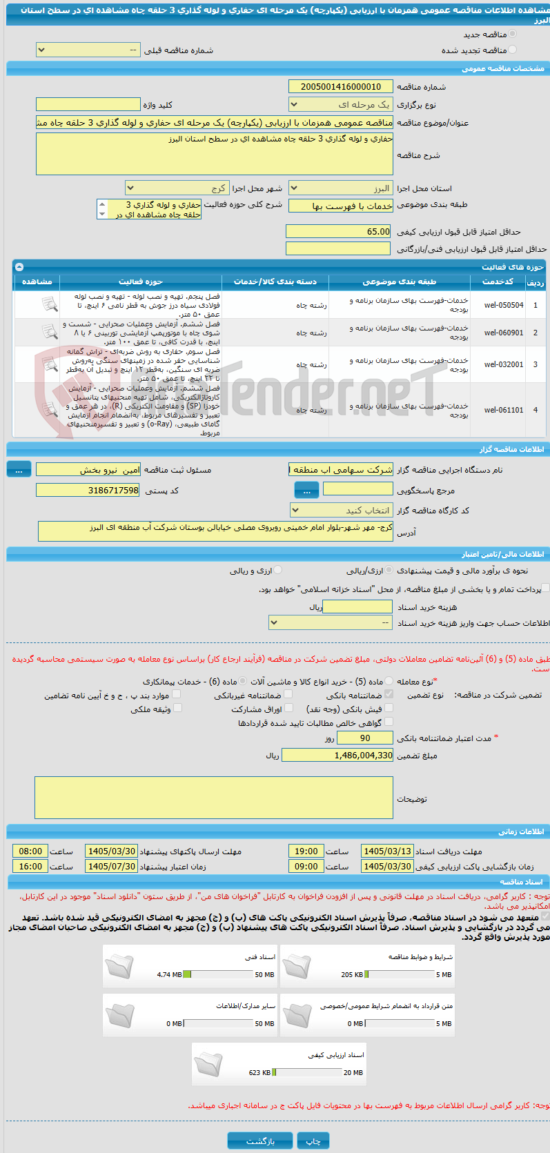 تصویر کوچک آگهی مناقصه عمومی همزمان با ارزیابی (یکپارچه) یک مرحله ای حفاری و لوله گذاری 3 حلقه چاه مشاهده ای در سطح استان البرز