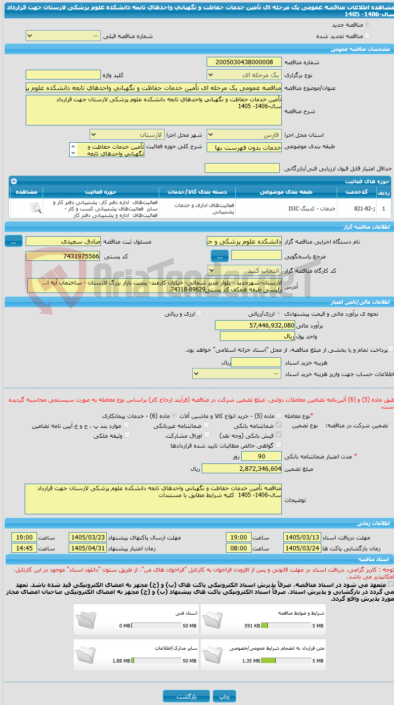 تصویر کوچک آگهی مناقصه عمومی یک مرحله ای تأمین خدمات حفاظت و نگهبانی واحدهای تابعه دانشکده علوم پزشکی لارستان جهت قرارداد  سال-1406- 1405 