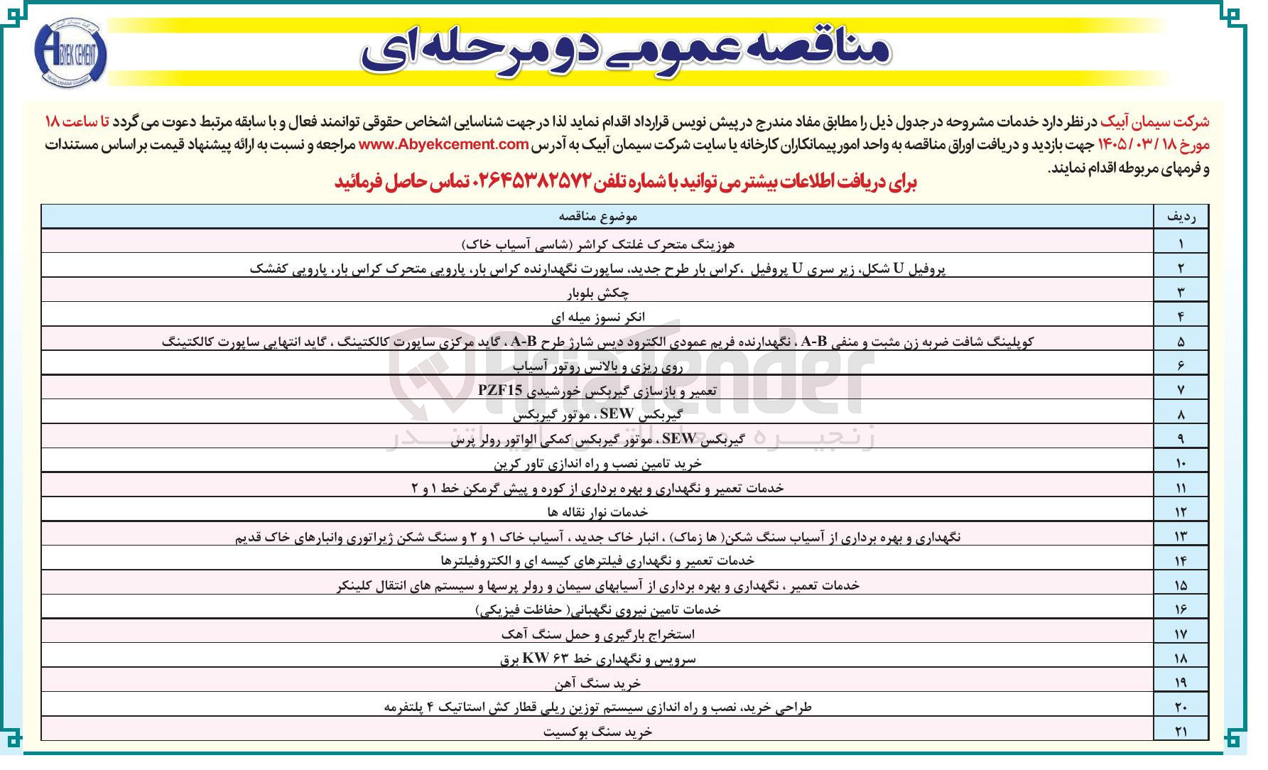 تصویر کوچک آگهی انکر نسوز میله ای