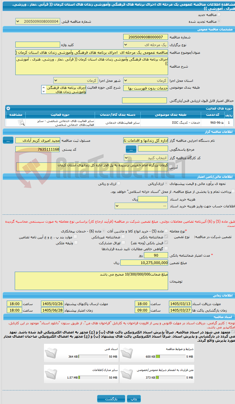 تصویر کوچک آگهی مناقصه عمومی یک مرحله ای  اجرای برنامه های فرهنگی وآموزشی زندان های استان کرمان (( قرآنی ،نماز ، ورزشی، هنری ، آموزشی ))