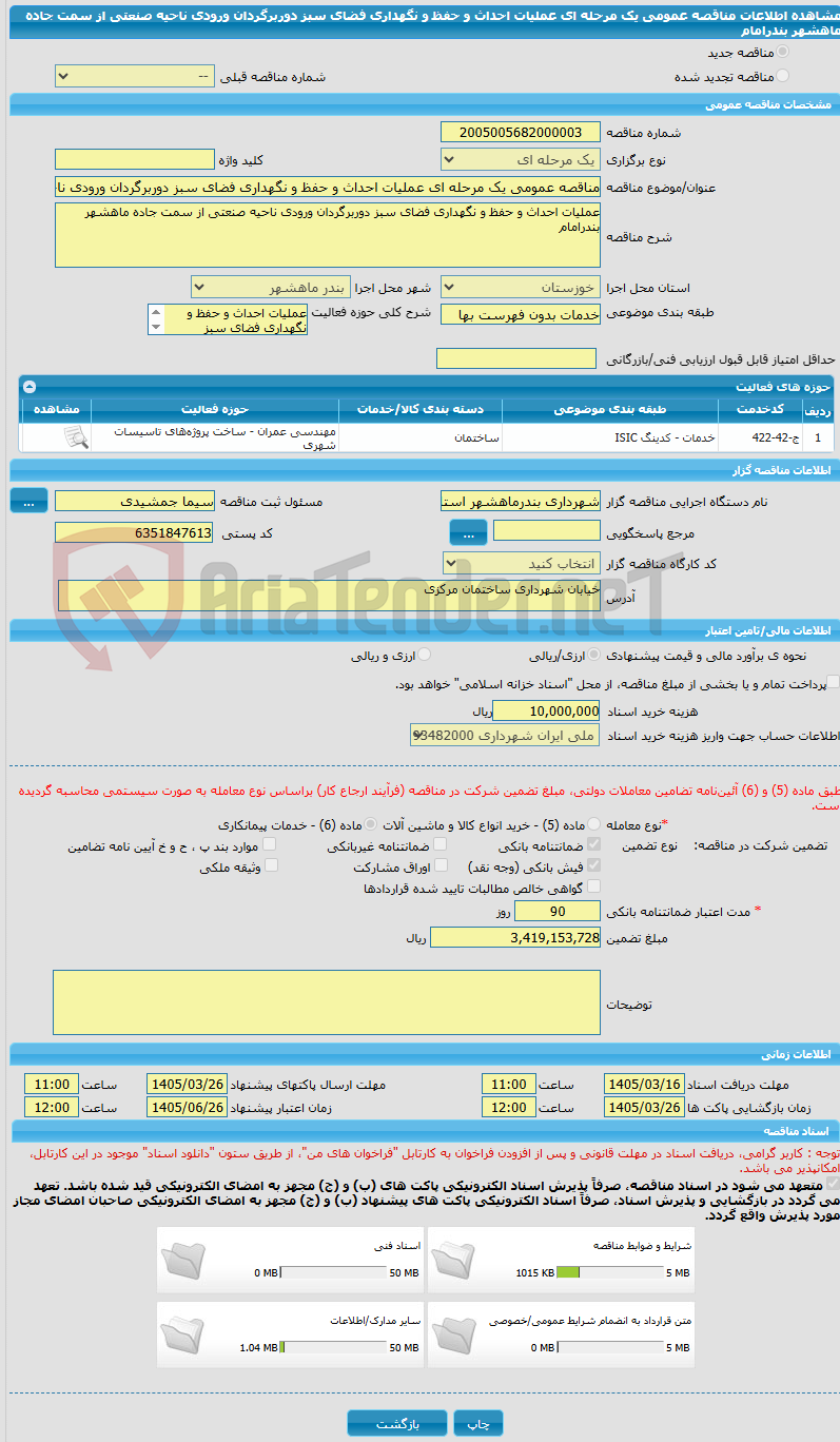 تصویر کوچک آگهی مناقصه عمومی یک مرحله ای عملیات احداث و حفظ و نگهداری فضای سبز دوربرگردان ورودی ناحیه صنعتی از سمت جاده ماهشهر بندرامام