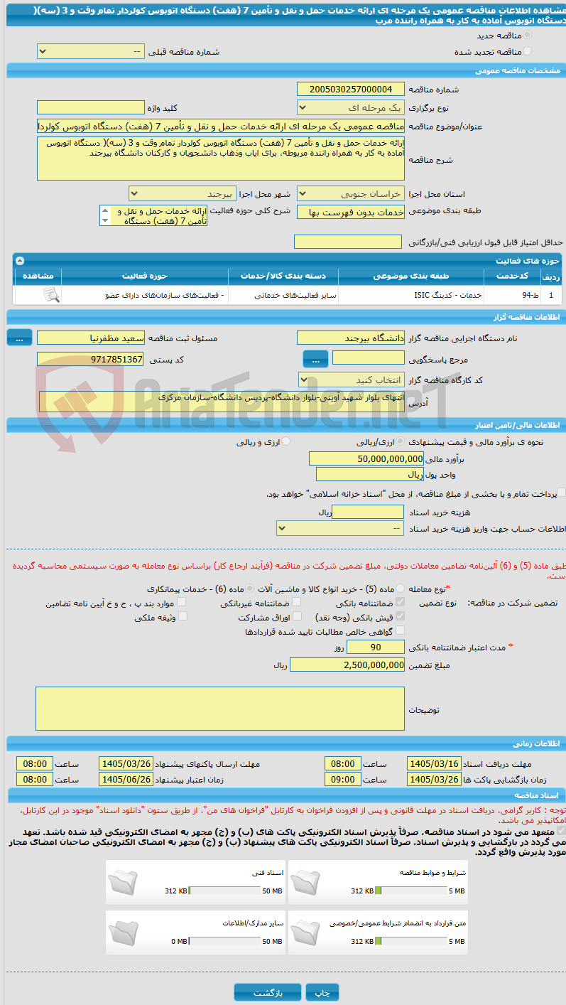 تصویر کوچک آگهی مناقصه عمومی یک مرحله ای ارائه خدمات حمل و نقل و تأمین 7 (هفت) دستگاه اتوبوس کولردار تمام وقت و 3 (سه)( دستگاه اتوبوس آماده به کار به همراه راننده مرب