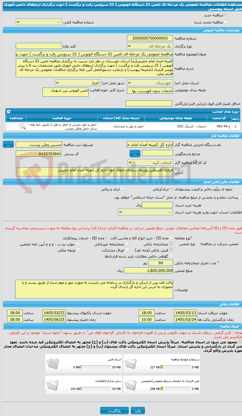 تصویر کوچک آگهی مناقصه عمومی یک مرحله ای تامین 21 دستگاه اتوبوس ( 21 سرویس رفت و برگشت ) جهت برگزاری اردوهای دانش آموزی طبق اسناد پیوستی