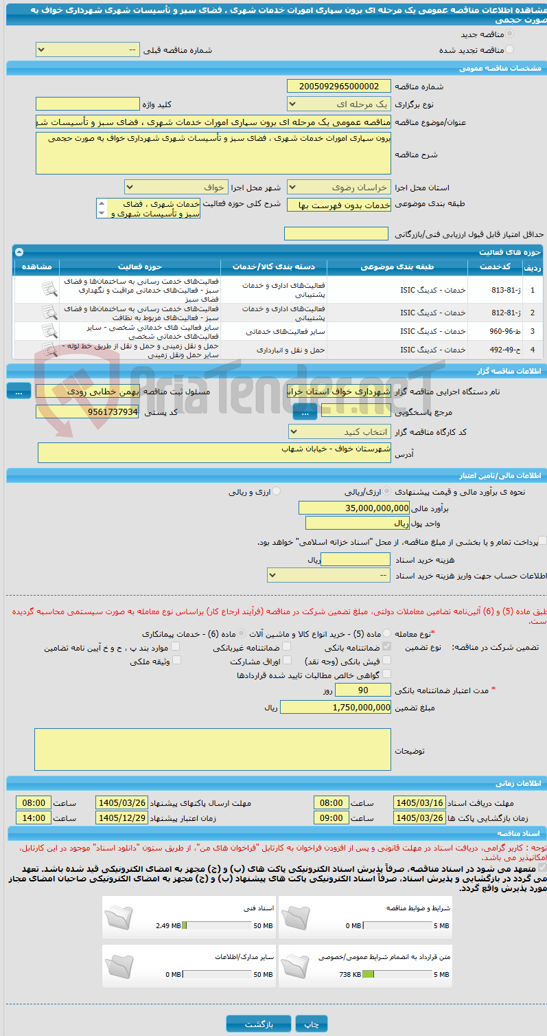 تصویر کوچک آگهی مناقصه عمومی یک مرحله ای برون سپاری امورات خدمات شهری ، فضای سبز و تأسیسات شهری شهرداری خواف به صورت حجمی