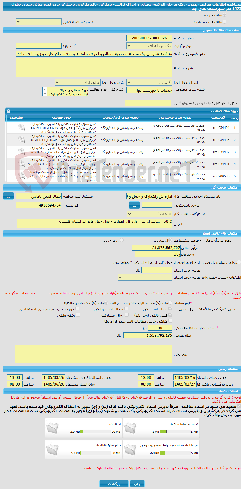 تصویر کوچک آگهی مناقصه عمومی یک مرحله ای تهیه مصالح و اجرای ترانشه برداری، خاکبرداری و زیرسازی جاده قدیم  میان رستاق بطول 1575 متر شهرستان علی آباد 
