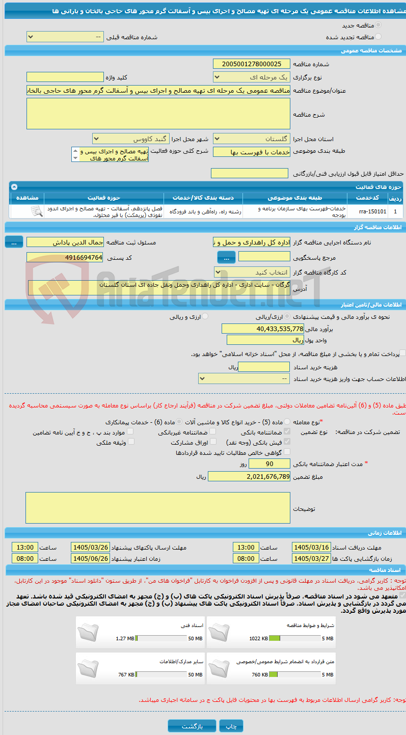 تصویر کوچک آگهی مناقصه عمومی یک مرحله ای تهیه مصالح و اجرای بیس و آسفالت گرم محور های حاجی بالخان و بارانی ها 
