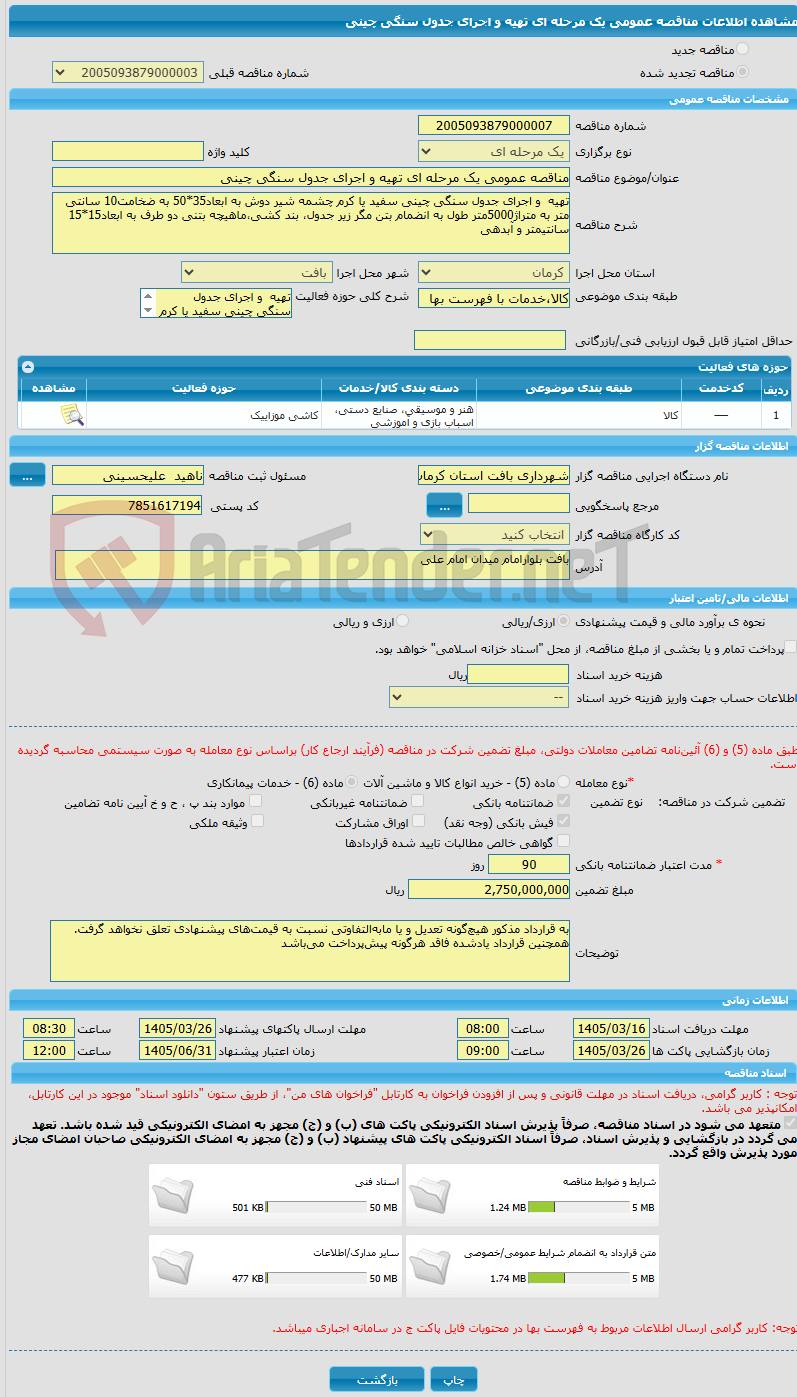 تصویر کوچک آگهی مناقصه عمومی یک مرحله ای تهیه و اجرای جدول سنگی چینی