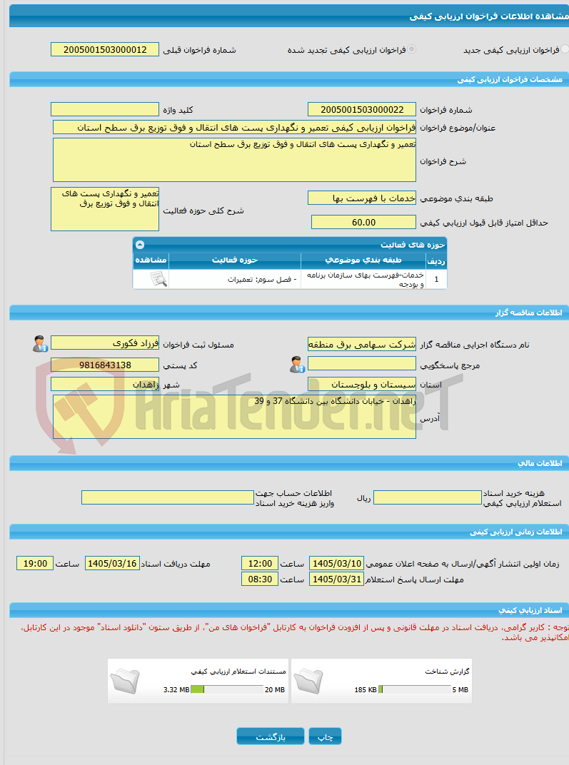 تصویر کوچک آگهی فراخوان ارزیابی کیفی تعمیر و نگهداری پست های انتقال و فوق توزیع برق سطح استان