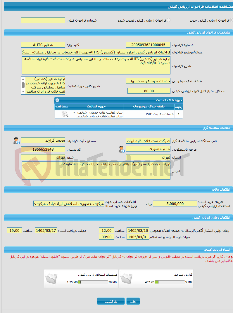 تصویر کوچک آگهی فراخوان ارزیابی کیفی اجاره شناور (کشتی) AHTSجهت ارائه خدمات در مناطق عملیاتی شرکت نفت فلات قاره ایران مناقصه شماره 1405/013/ات