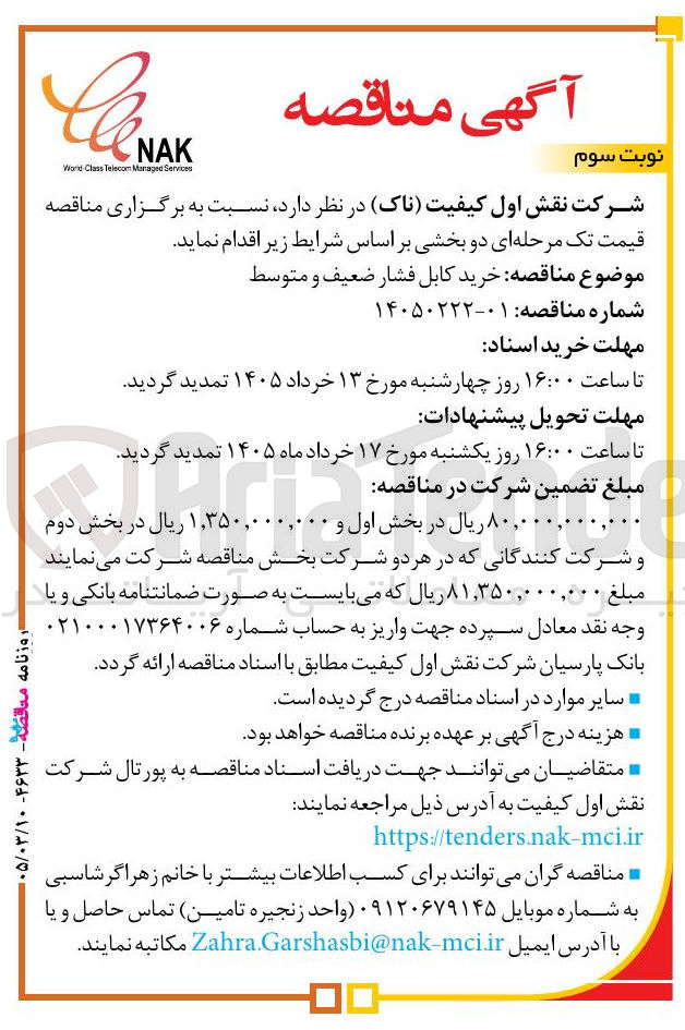 تصویر کوچک آگهی خرید کابل فشار ضعیف و متوسط