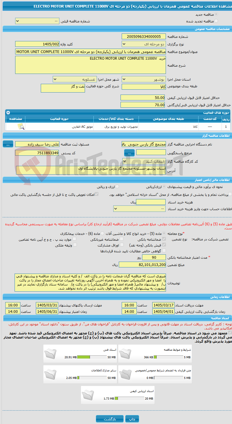 تصویر کوچک آگهی مناقصه عمومی همزمان با ارزیابی (یکپارچه) دو مرحله ای ELECTRO MOTOR UNIT COMPLETE 11000V