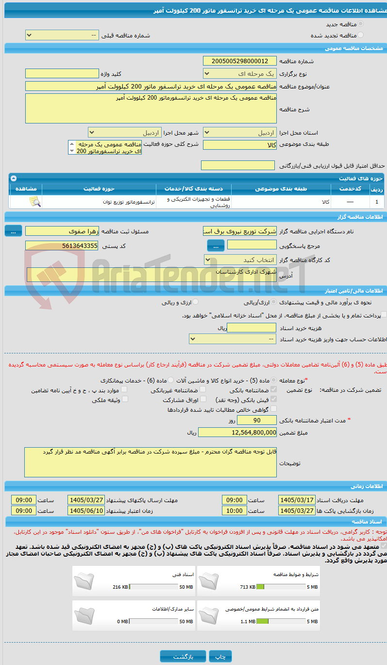 تصویر کوچک آگهی مناقصه عمومی یک مرحله ای خرید ترانسفور ماتور 200 کیلوولت آمپر 