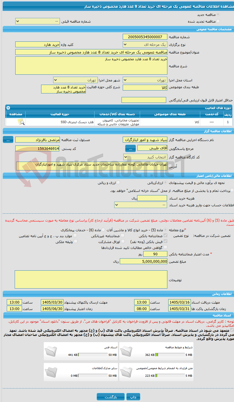 تصویر کوچک آگهی مناقصه عمومی یک مرحله ای خرید تعداد 8 عدد هارد مخصوص ذخیره ساز