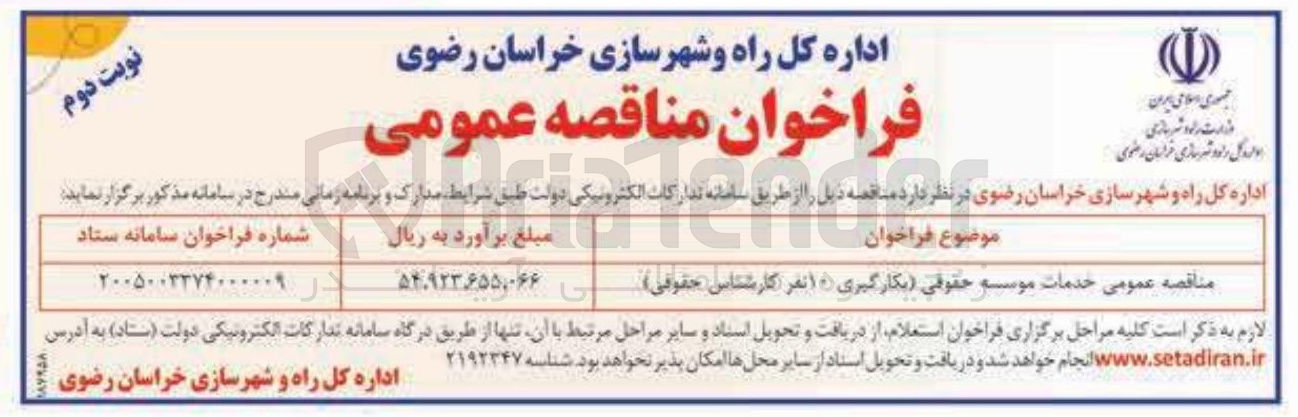 تصویر کوچک آگهی خدمات موسسه حقوقی بکارگیری ۱۰ نفر کارشناس حقوقی