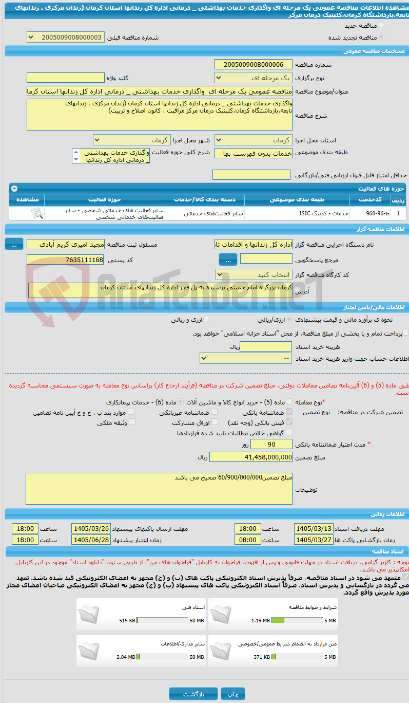 تصویر کوچک آگهی مناقصه عمومی یک مرحله ای واگذاری خدمات بهداشتی _ درمانی اداره کل زندانها استان کرمان (زندان مرکزی ، زندانهای تابعه،بازداشتگاه کرمان،کلینیک درمان مرکز