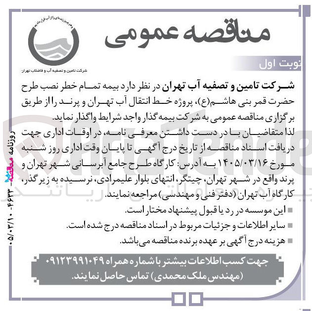 تصویر کوچک آگهی بیمه تمام خطر نصب طرح حضرت قمر بنی هاشم (ع) پروژه خط انتقال آب