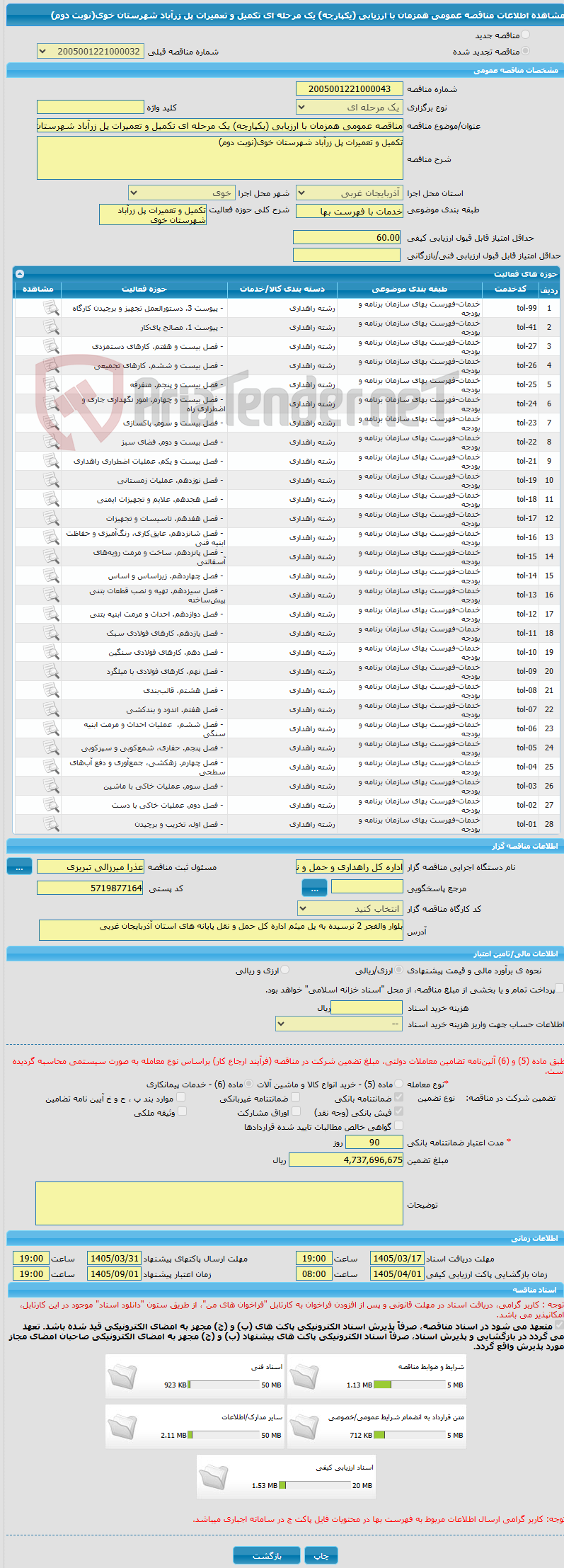تصویر کوچک آگهی مناقصه عمومی همزمان با ارزیابی (یکپارچه) یک مرحله ای تکمیل و تعمیرات پل زرآباد شهرستان خوی(نوبت دوم)